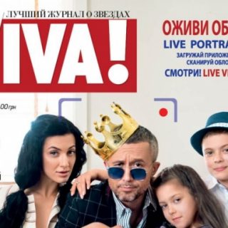 Просто вау! Сергей и Снежана Бабкины на обложке Viva!  с дополненной реальностью